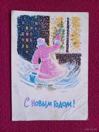 С Новым Годом! Виноградова 1964 г.
