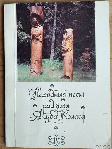 Народныя песні радзімы Якуба Коласа. Вып.4.