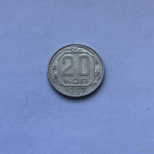 20 копеек 1957