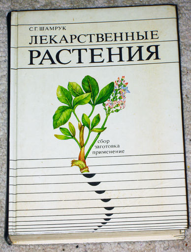 С.Г.Шамрук Лекарственные растения.