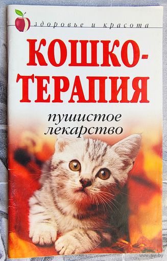 Кошкотерапия. Пушистое лекарство. Пет-терапия кошкой. Нестерова. Серия: Здоровье и красота