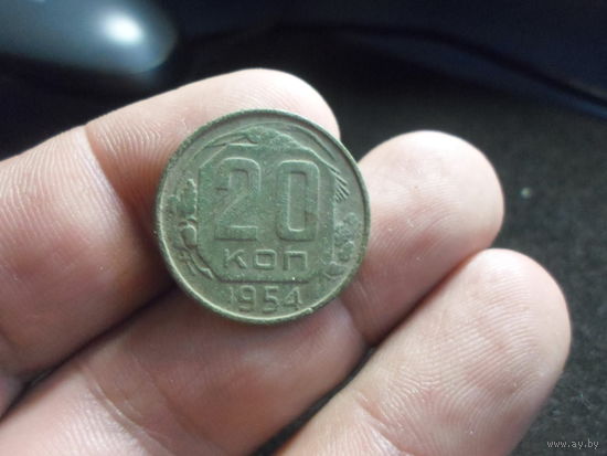 20 копеек 1954 г. СССР