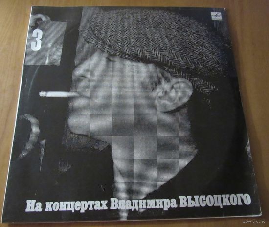 На концертах Владимира Высоцкого 2  и 3. Москва-Одесса.