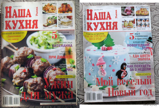 Наша кухня номера 7,10 2009 номер 7 2010 номер 3 2011 номер 1 2012 номер 12 2013 номера 11,12 2014 номера 1,12 2017 номера 4,5 2018 номера 8,9,11 2021 номера 11,12 2022