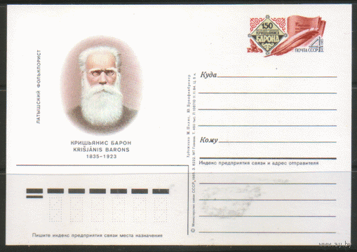 С. 151. ПК с ОМ. 1984. Латышский фольклорист К. Барон.