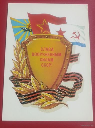 Слава вооруженным силам СССР!(худ.М.Коломиец)