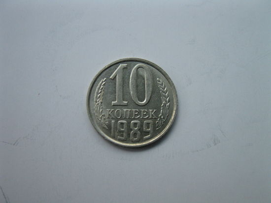 10 копеек 1989 года,штемпельная.