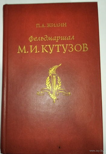 Фельдмаршал М.И. Кутузов.