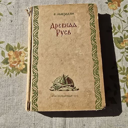 Древняя русь
