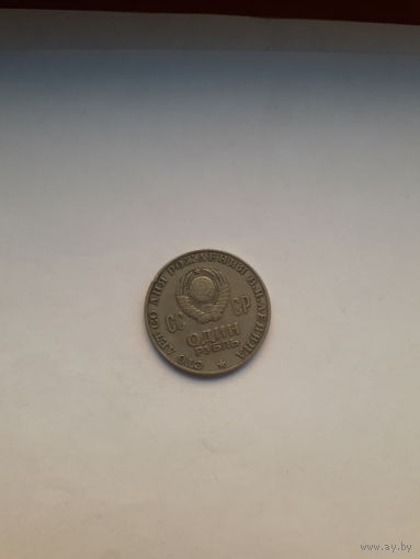 СССР 1 рубль 1970 100 лет Ленину