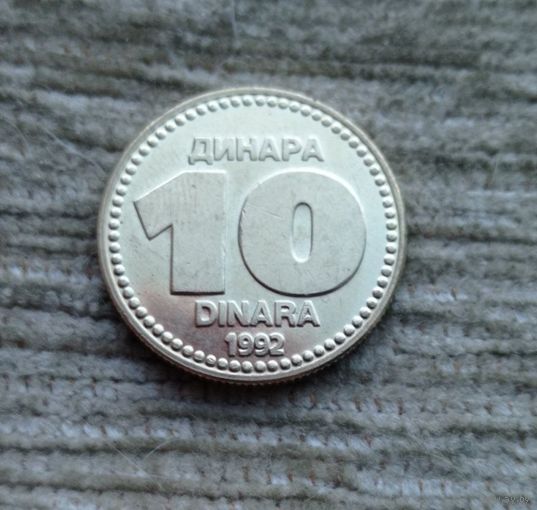 Werty71 Югославия 10 динаров 1992