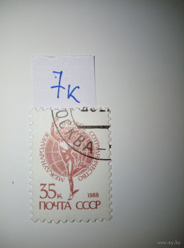 Марки СССР 1988 г. стандарт 35к.
