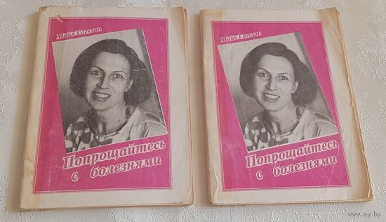 Майя Гогулан. Попрощайтесь с болезнями в 2х частях. 1991