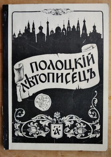 Полоцкий летописец: историко-литературный журнал 1992 N1. Автограф редактора.