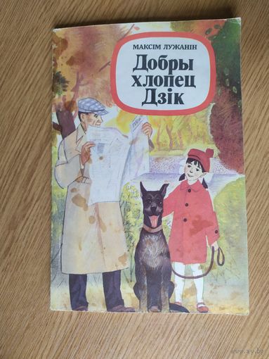 Добры хлопец Дзiк\057