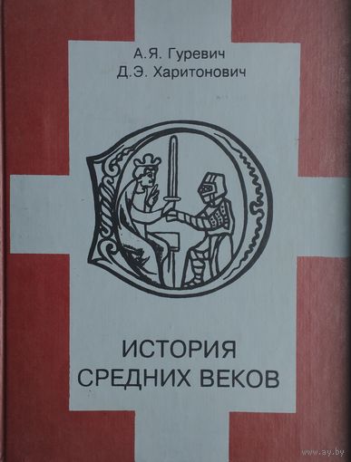 История Средних веков