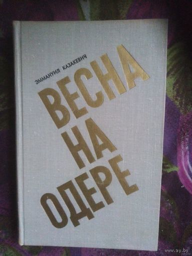 Казакевич, Весна на Одере, военный роман