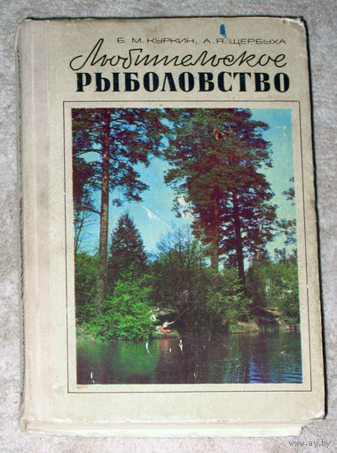 Б.М.Куркин А.Я.Щербуха Любительское рыболовство