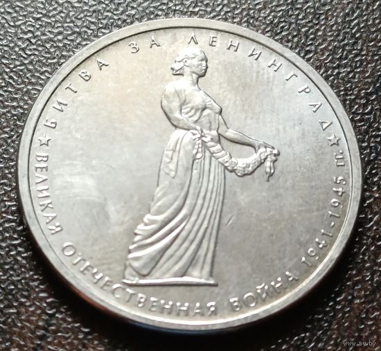 Россия 5 рублей, 2014 Битва за Ленинград    ( 1-11-2 )