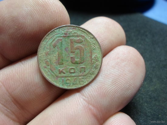15 копеек 1946 г. СССР (2)
