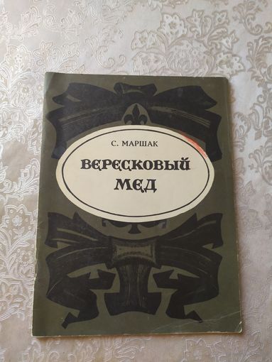 С.Маршак"Вересковый мед"\09