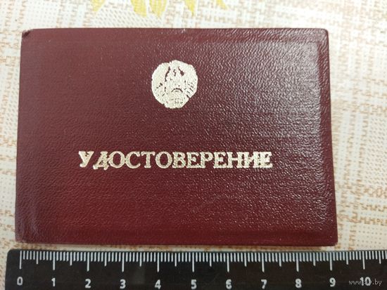 Удостоверение работника горисполкома г. Борисова.1979 год.