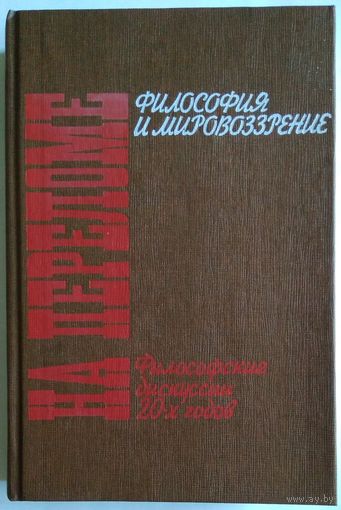 Книга На переломе. Философские дискуссии 20-х годов: Философия и мировозрение. 528 стр.
