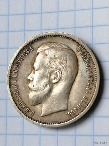 50 копеек 1913г. ЭБ