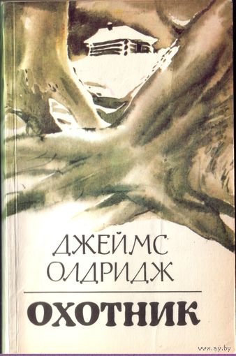 Д.Олдридж - Охотник