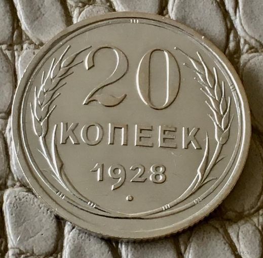 20 копеек 1928 года.