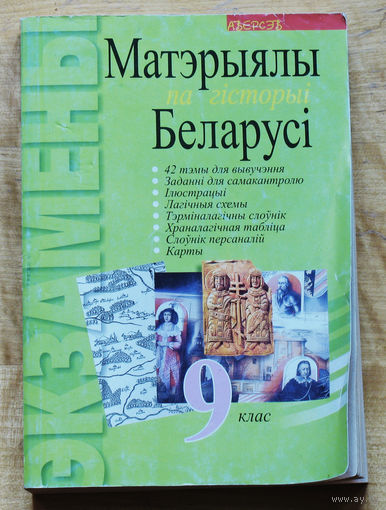 Матэрыялы па гiсторыi Беларусi. 9 клас