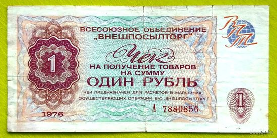 1 рубль * 1976 * СССР * Валютный Чек В/О ВНЕШПОСЫЛТОРГ * VF