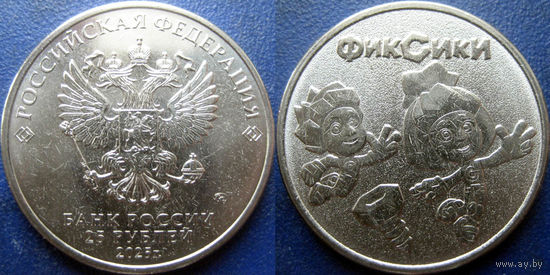 РФ. 25 рублей 2025 года. Фиксики.