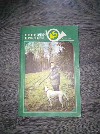 Альманах. Охотничьи просторы.