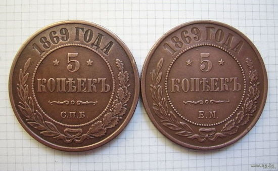 Пятаки Александра II  1869г. (ОБМЕН)***