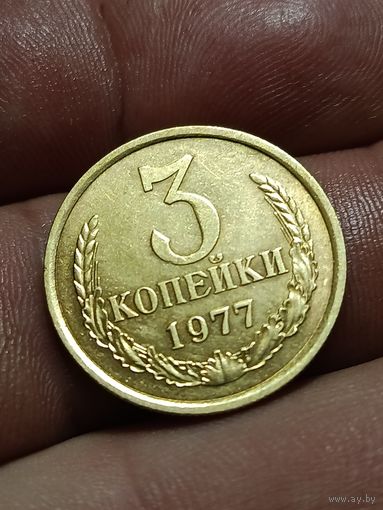 3 копейки 1977 года.