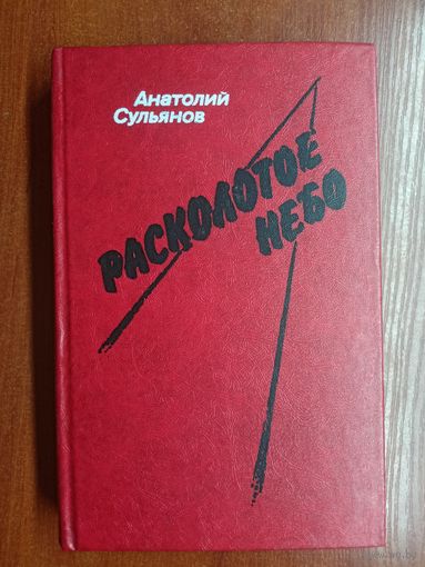 Анатолий Сульянов "Расколотое небо"