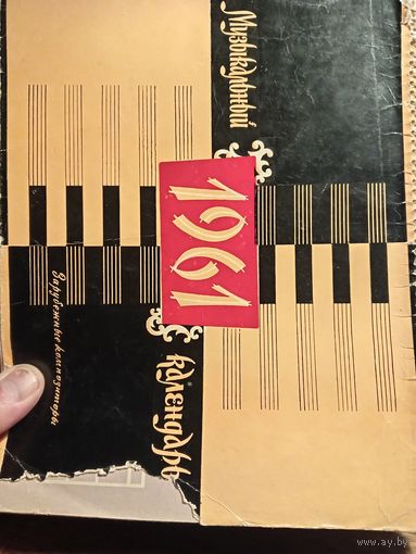 Музыкальный календарь на 1961 год.