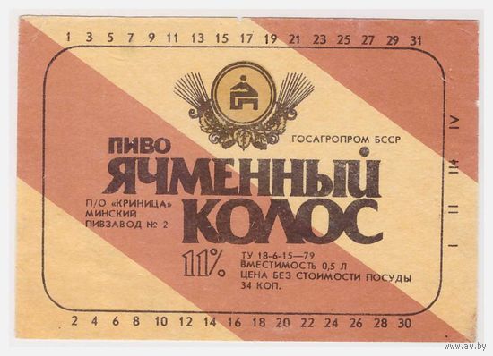 Пивная этикетка Ячменный колос (другой цвет и обратное направление полос) БССР Минск б/у