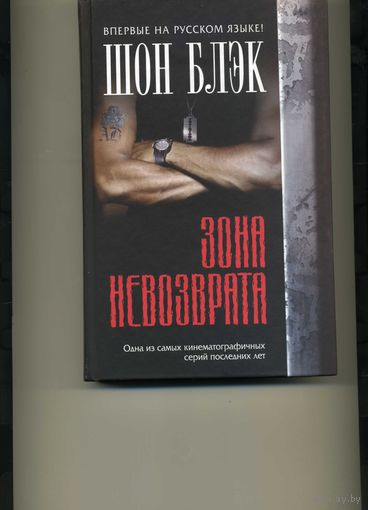 Книга Зона невозврата Шон Блэк