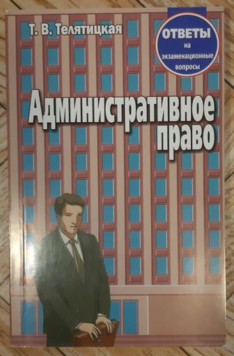 Административное право. Ответы на экзаменационные вопросы