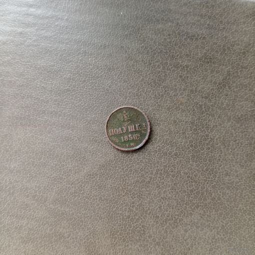 Полушка 1850 года ЕМ в патине без чистки