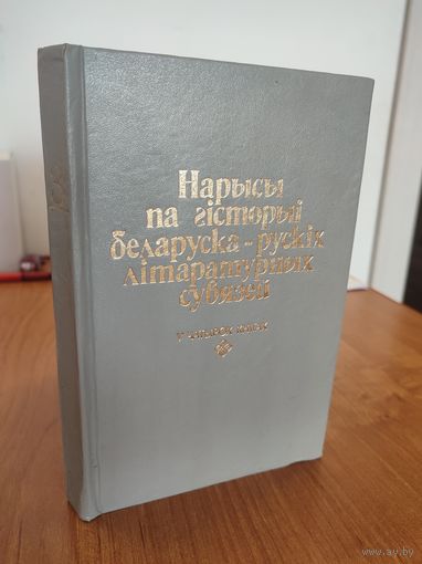 Нарысы па гісторыі беларуска-рускіх літаратурных сувязей : у 4 кн. Кніга 3: 1917–1941 гг. (1994)
