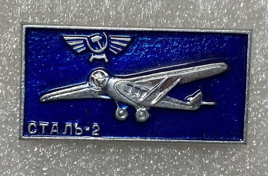 Самолеты аэрофлота. Сталь-2