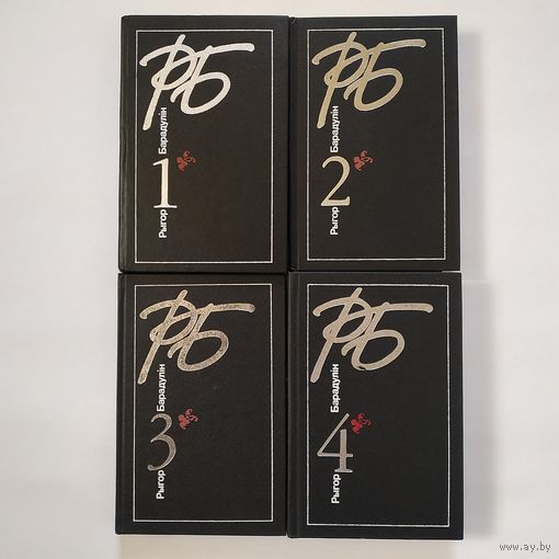 Рыгор Барадулін - Поўны збор твораў