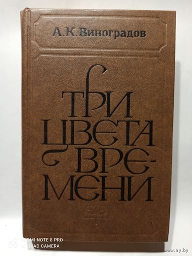 А.К.Виноградов Три цвета времени