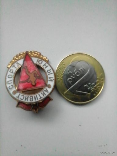 Знак юный активист спорта ММД тяжёлый