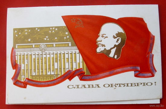 Слава Октябрю! Чистая. 1979 года. Лукьянова. 268.