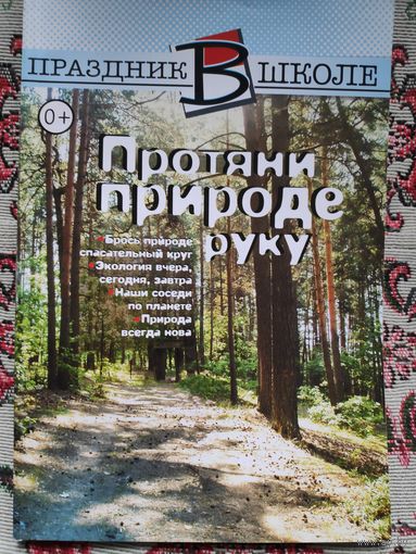 Протяни природе руку.