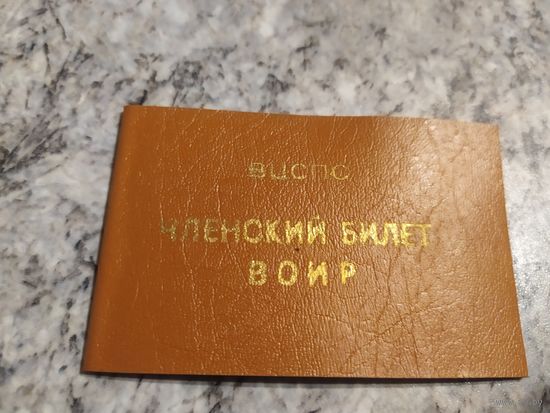 Членский билет ВОИР .Чистый/2
